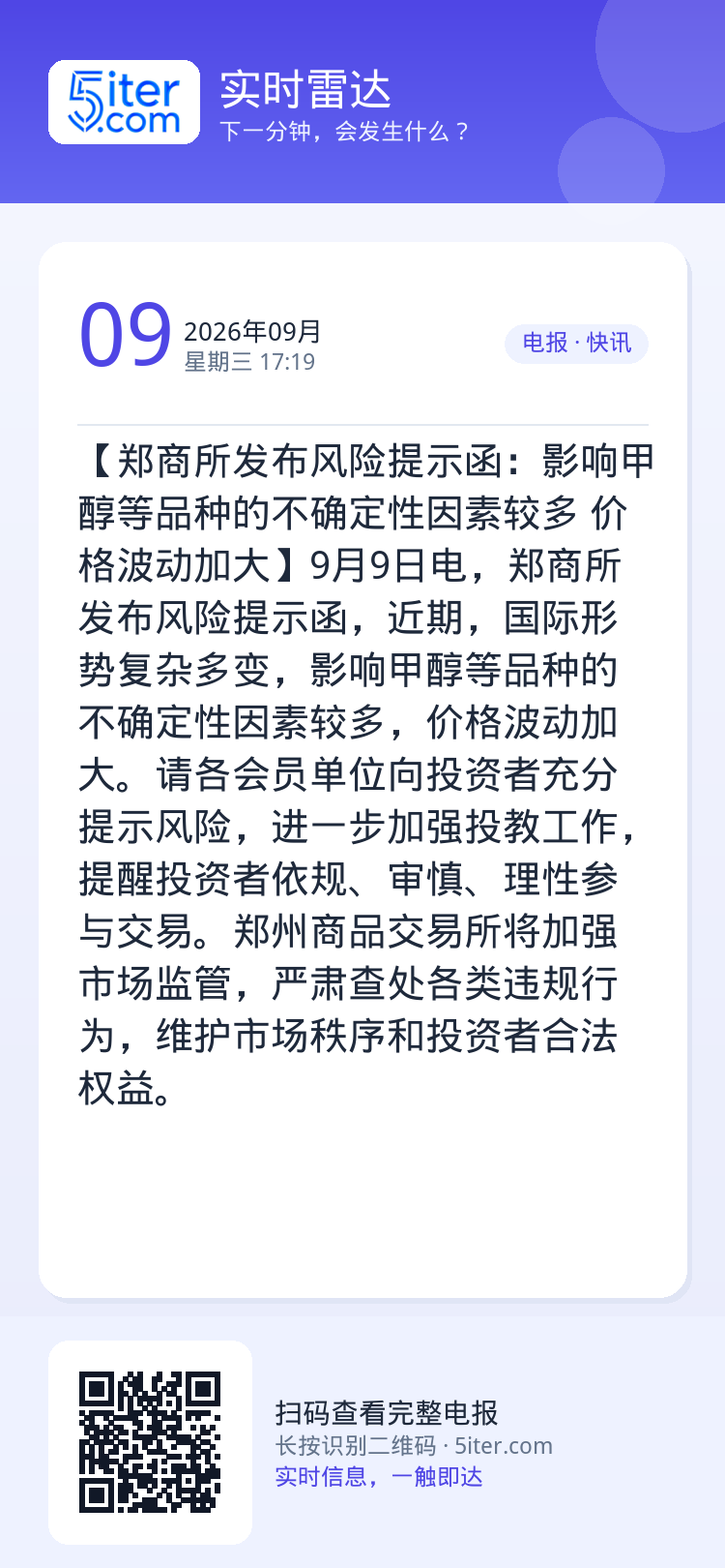 【郑商所发布风险提示函：影响甲醇等品种的不确定性因素较多 价格波动加大】9月9日电，郑商所发布风险提示函，近期，国际形势