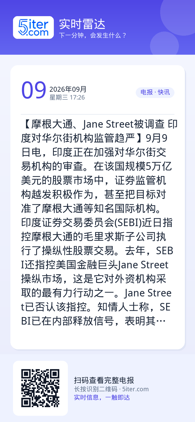 【摩根大通、Jane Street被调查 印度对华尔街机构监管趋严】9月9日电，印度正在加强对华尔街交易机构的审查。在该