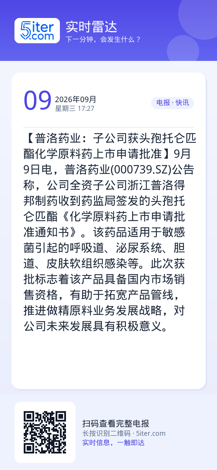 【普洛药业：子公司获头孢托仑匹酯化学原料药上市申请批准】9月9日电，普洛药业(000739.SZ)公告称，公司全资子公司