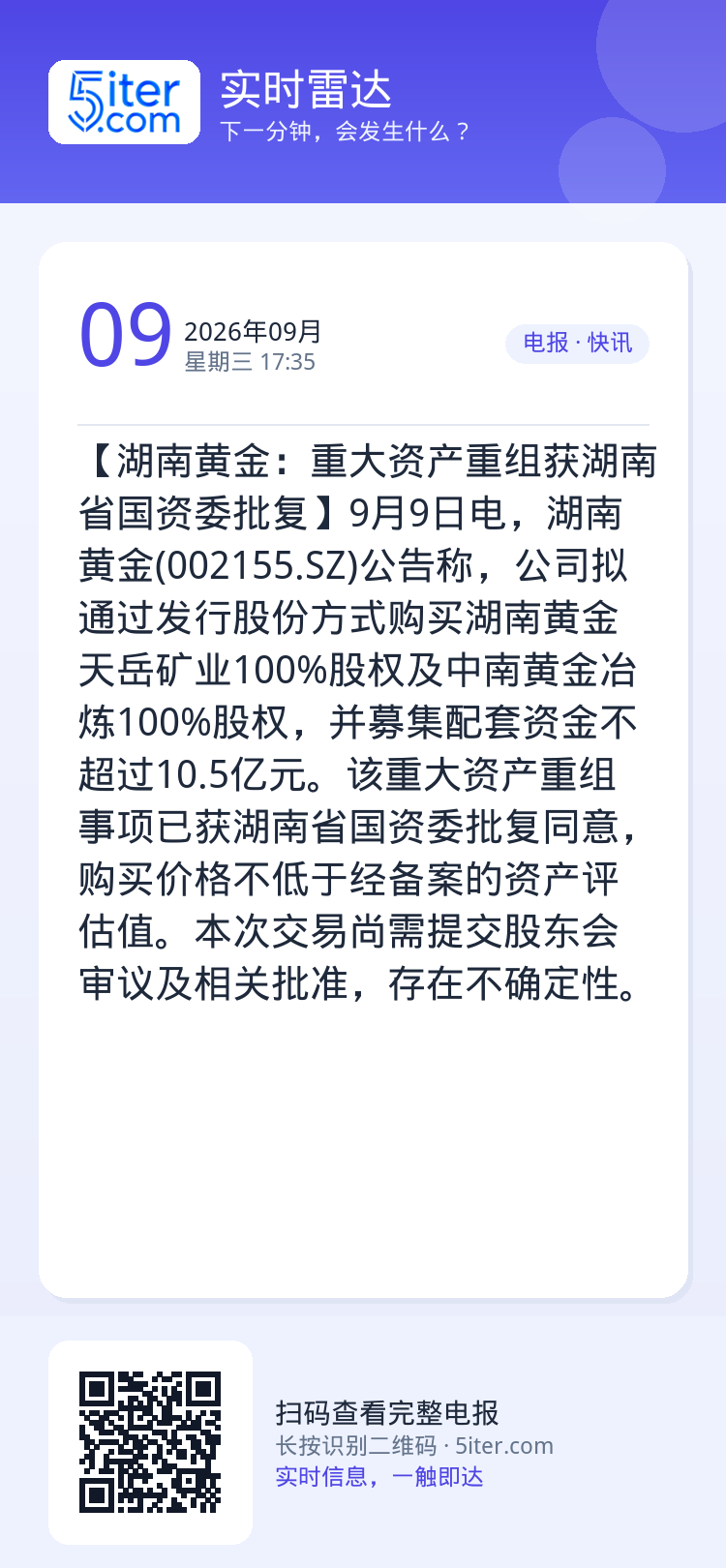 【湖南黄金：重大资产重组获湖南省国资委批复】9月9日电，湖南黄金(002155.SZ)公告称，公司拟通过发行股份方式购买