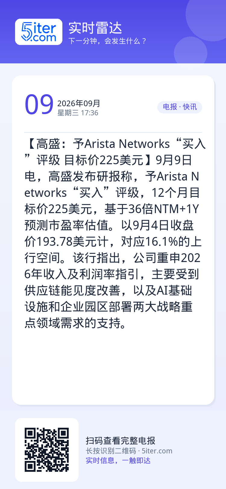 【高盛：予Arista Networks“买入”评级 目标价225美元】9月9日电，高盛发布研报称，予Arista Ne