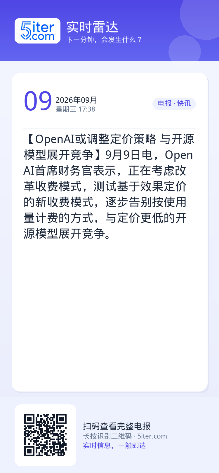 【OpenAI或调整定价策略 与开源模型展开竞争】9月9日电，OpenAI首席财务官表示，正在考虑改革收费模式，测试基于