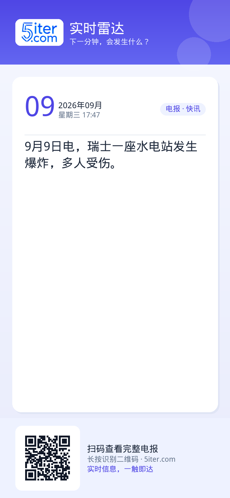 9月9日电，瑞士一座水电站发生爆炸，多人受伤。