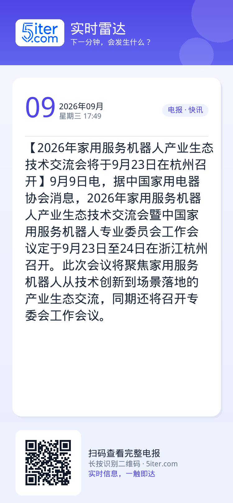 【2026年家用服务机器人产业生态技术交流会将于9月23日在杭州召开】9月9日电，据中国家用电器协会消息，2026年家用