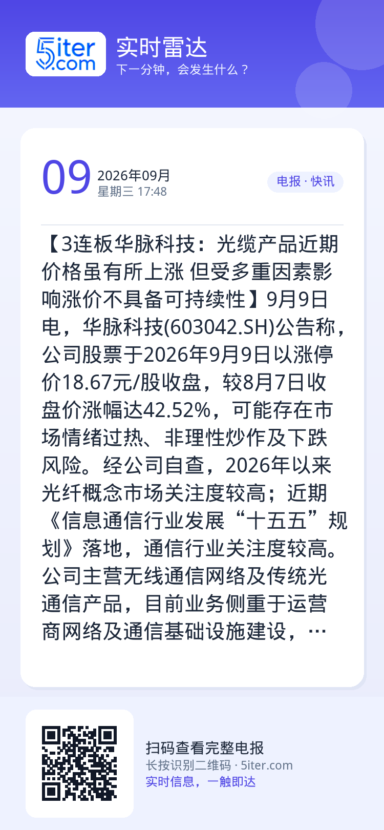 【3连板华脉科技：光缆产品近期价格虽有所上涨 但受多重因素影响涨价不具备可持续性】9月9日电，华脉科技(603042.S