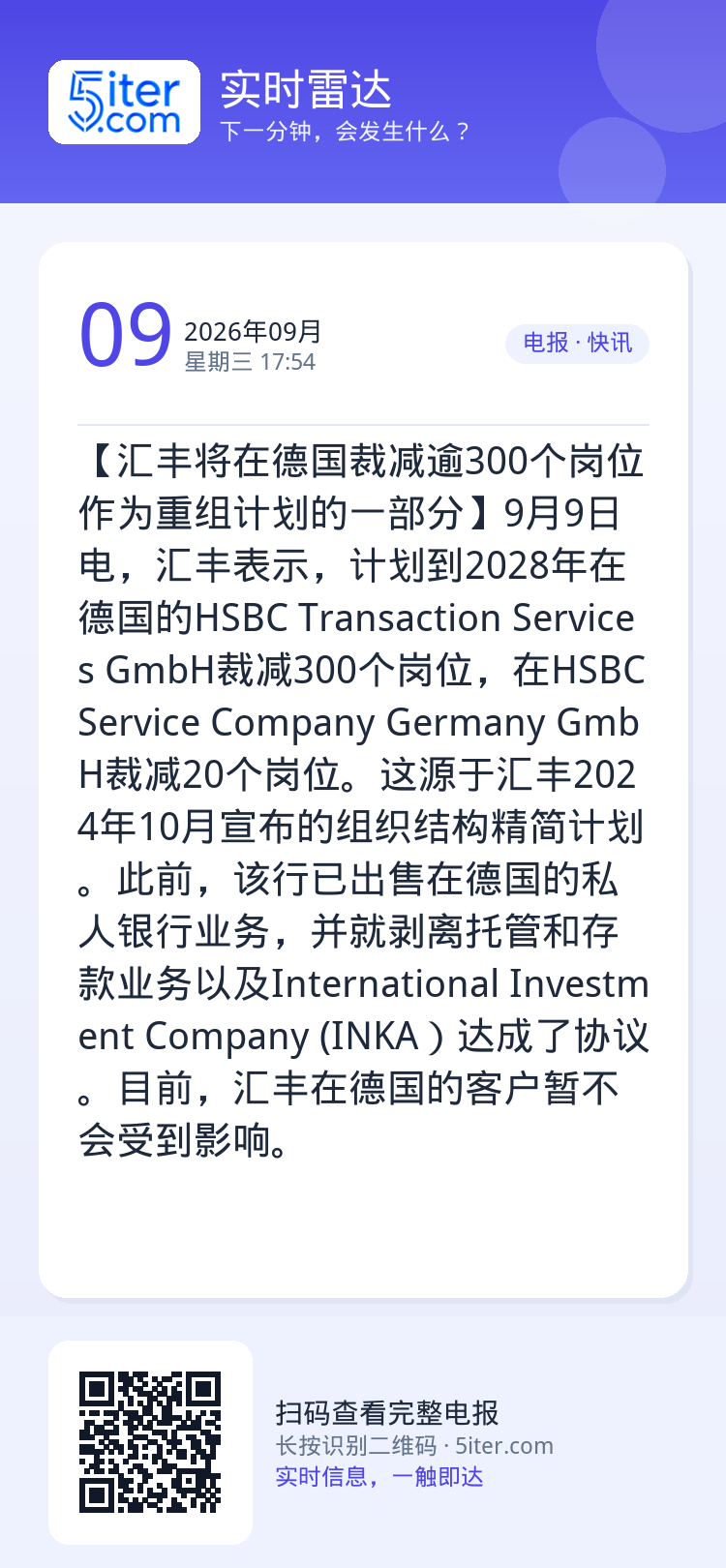 【汇丰将在德国裁减逾300个岗位 作为重组计划的一部分】9月9日电，汇丰表示，计划到2028年在德国的HSBC Tran