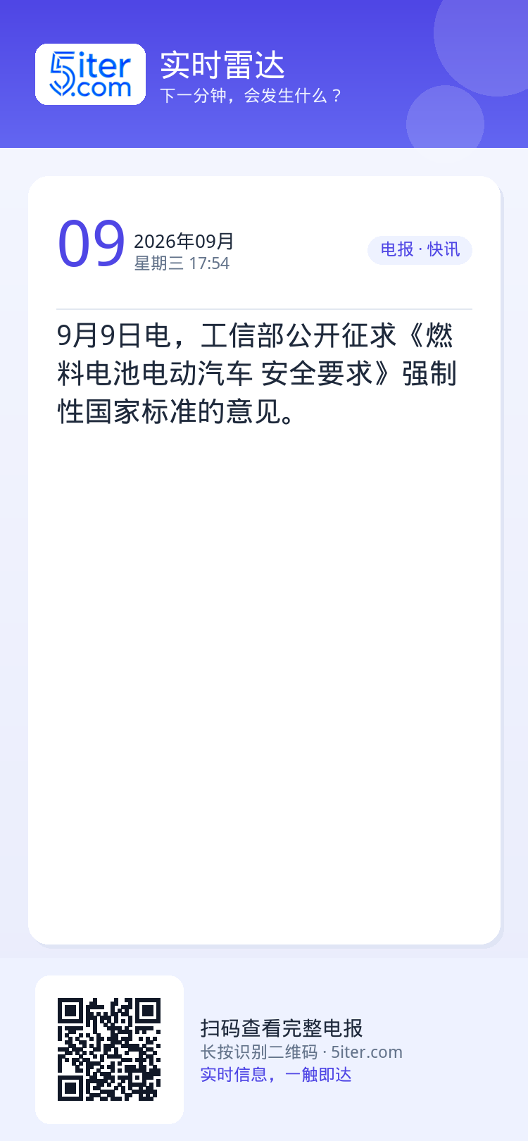 9月9日电，工信部公开征求《燃料电池电动汽车 安全要求》强制性国家标准的意见。