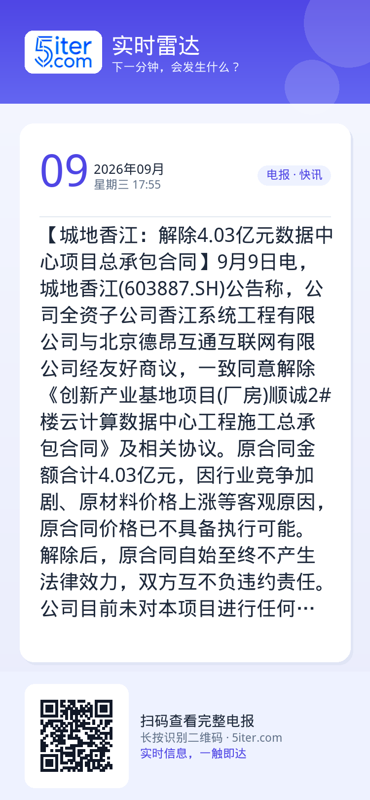 【城地香江：解除4.03亿元数据中心项目总承包合同】9月9日电，城地香江(603887.SH)公告称，公司全资子公司香江