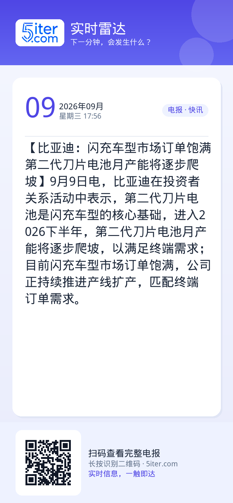 【比亚迪：闪充车型市场订单饱满 第二代刀片电池月产能将逐步爬坡】9月9日电，比亚迪在投资者关系活动中表示，第二代刀片电池