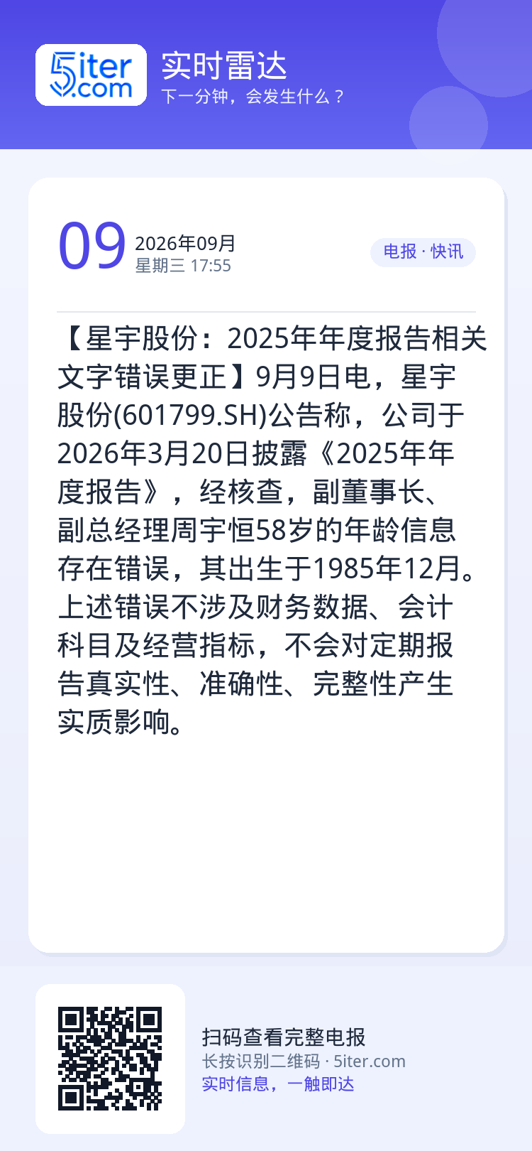 【星宇股份：2025年年度报告相关文字错误更正】9月9日电，星宇股份(601799.SH)公告称，公司于2026年3月2