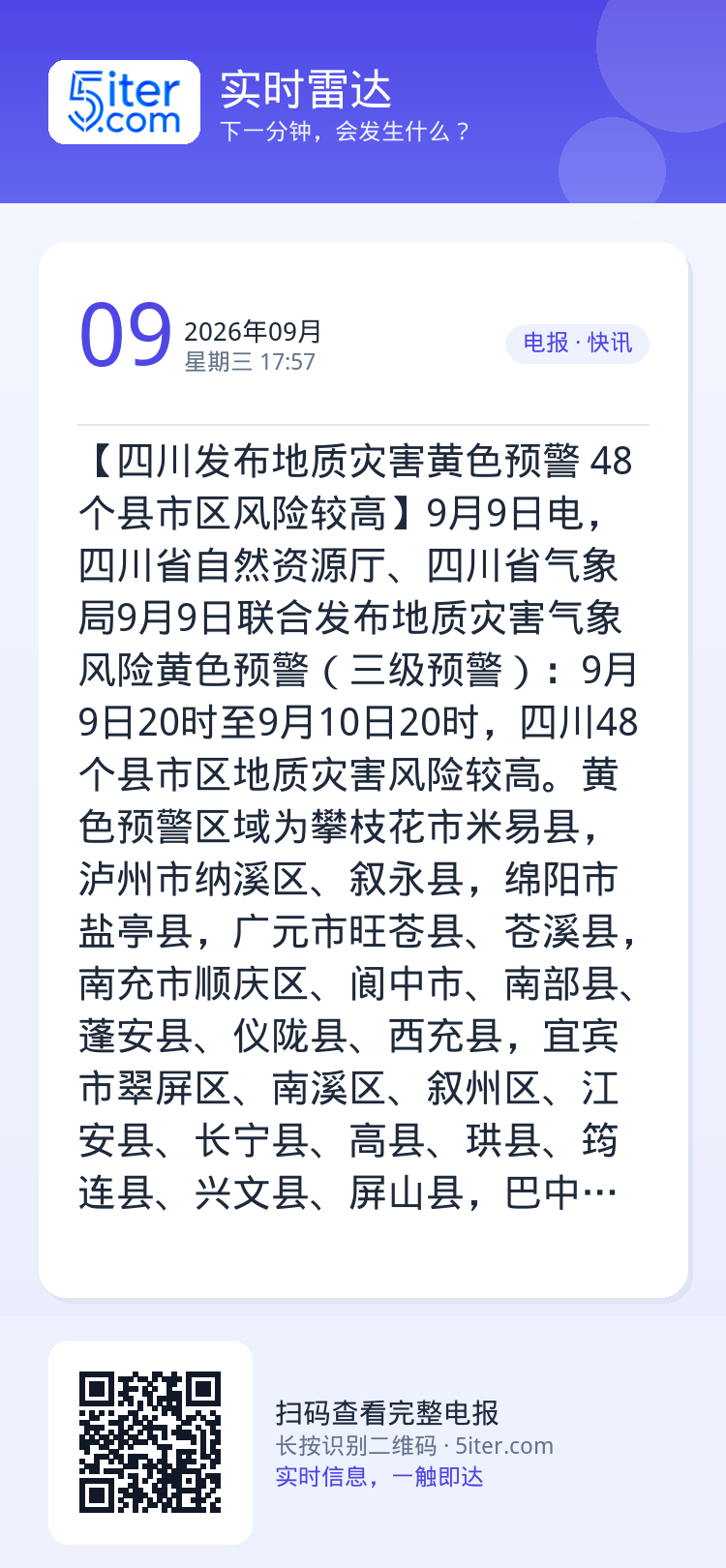 【四川发布地质灾害黄色预警 48个县市区风险较高】9月9日电，四川省自然资源厅、四川省气象局9月9日联合发布地质灾害气象