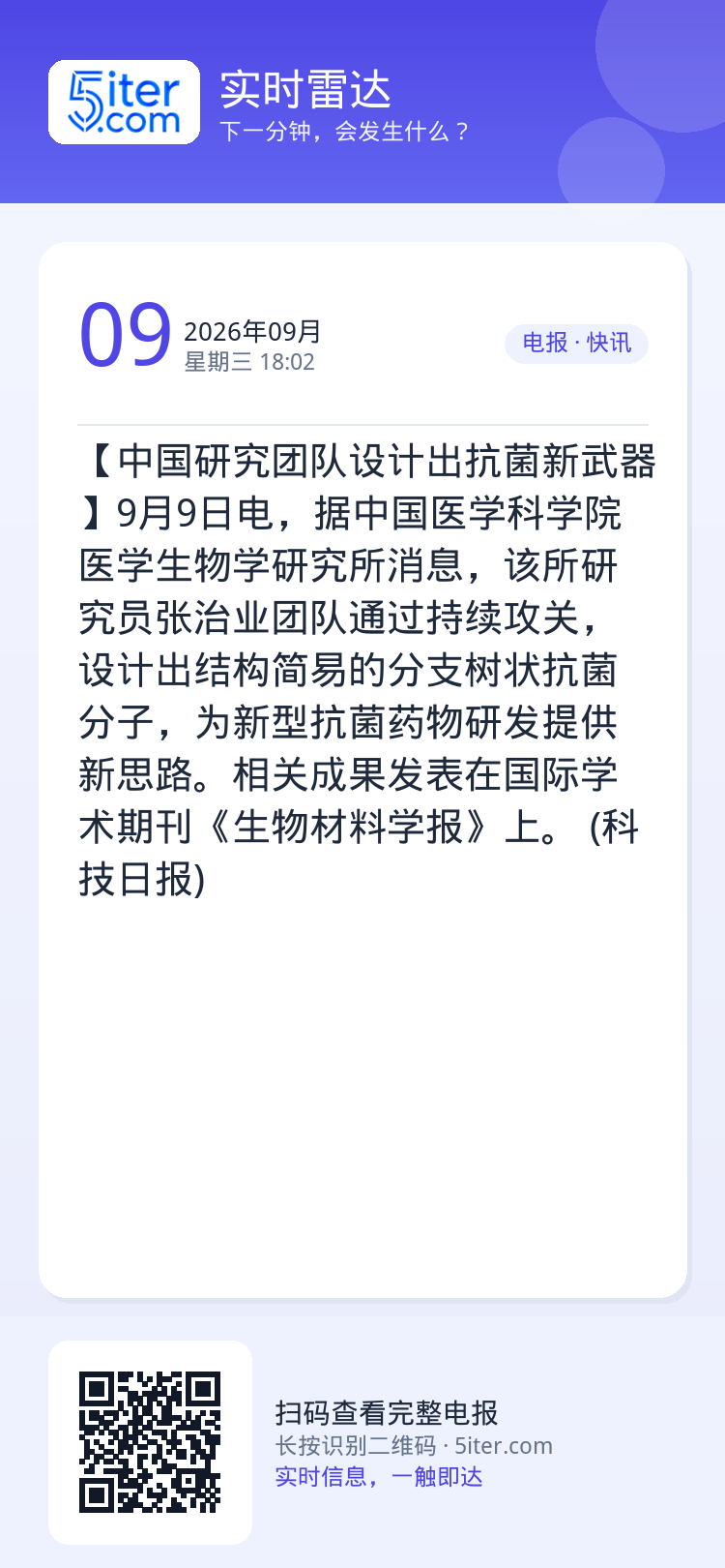 【中国研究团队设计出抗菌新武器】9月9日电，据中国医学科学院医学生物学研究所消息，该所研究员张治业团队通过持续攻关，设计
