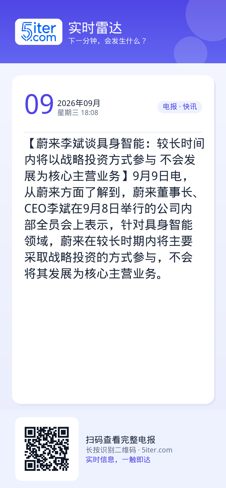 【蔚来李斌谈具身智能：较长时间内将以战略投资方式参与 不会发展为核心主营业务】9月9日电，从蔚来方面了解到，蔚来董事长、