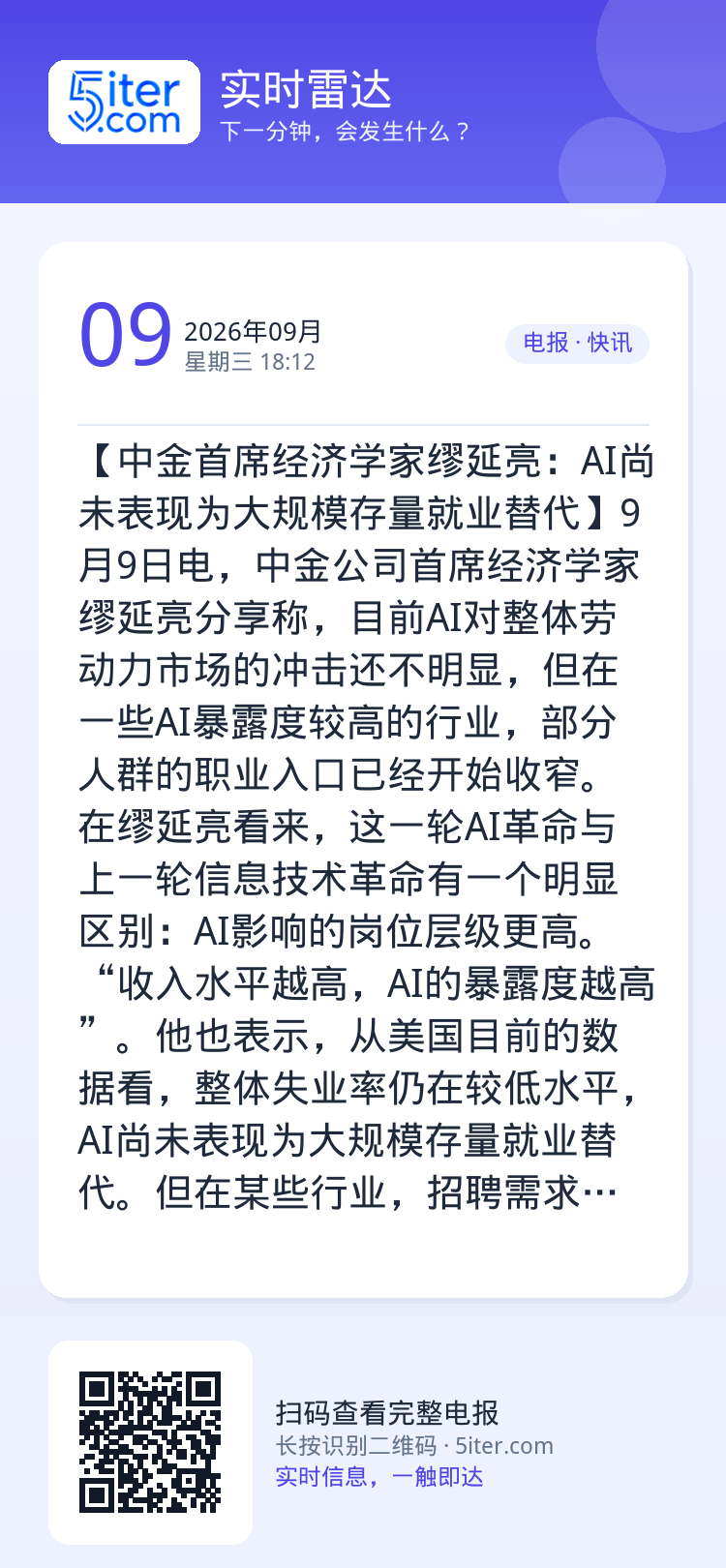 【中金首席经济学家缪延亮：AI尚未表现为大规模存量就业替代】9月9日电，中金公司首席经济学家缪延亮分享称，目前AI对整体