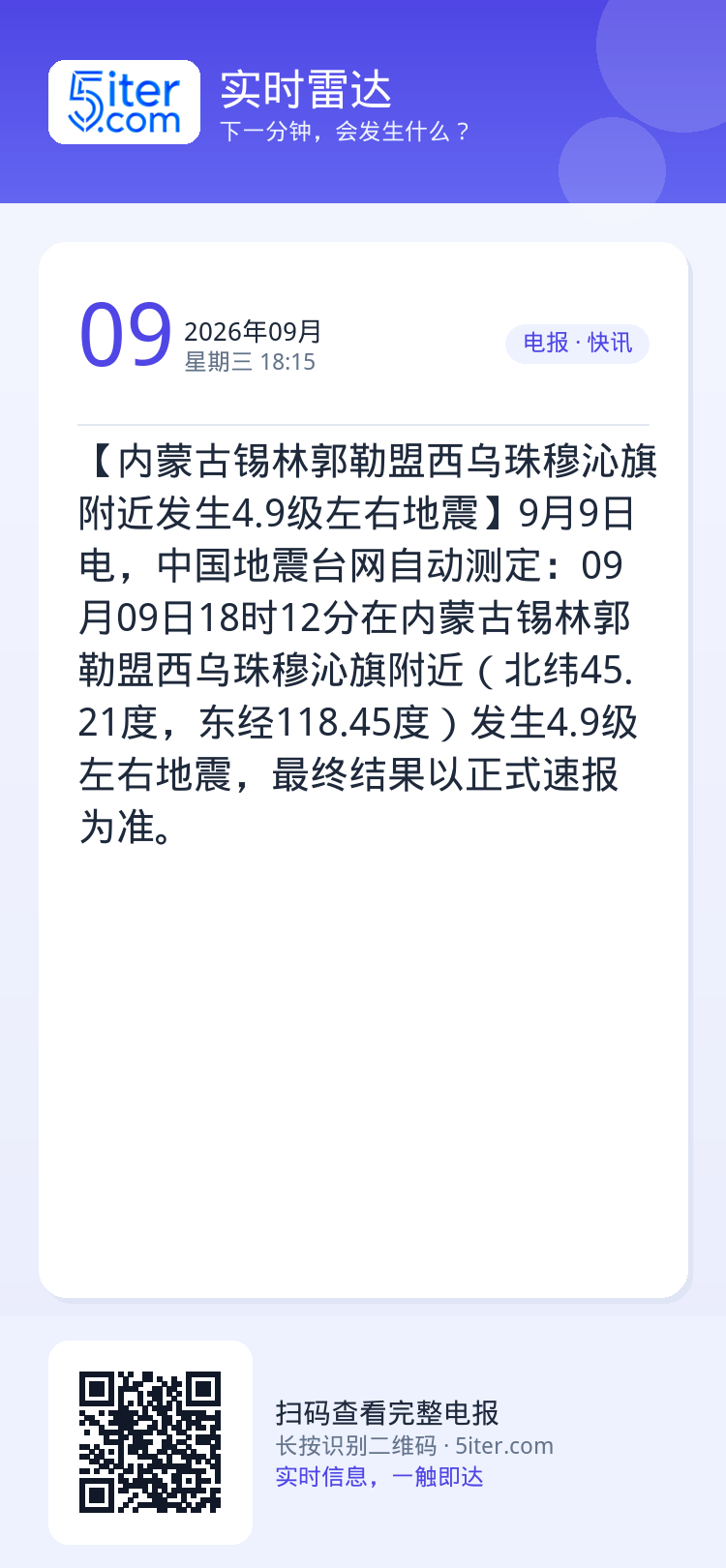 【内蒙古锡林郭勒盟西乌珠穆沁旗附近发生4.9级左右地震】9月9日电，中国地震台网自动测定：09月09日18时12分在内蒙