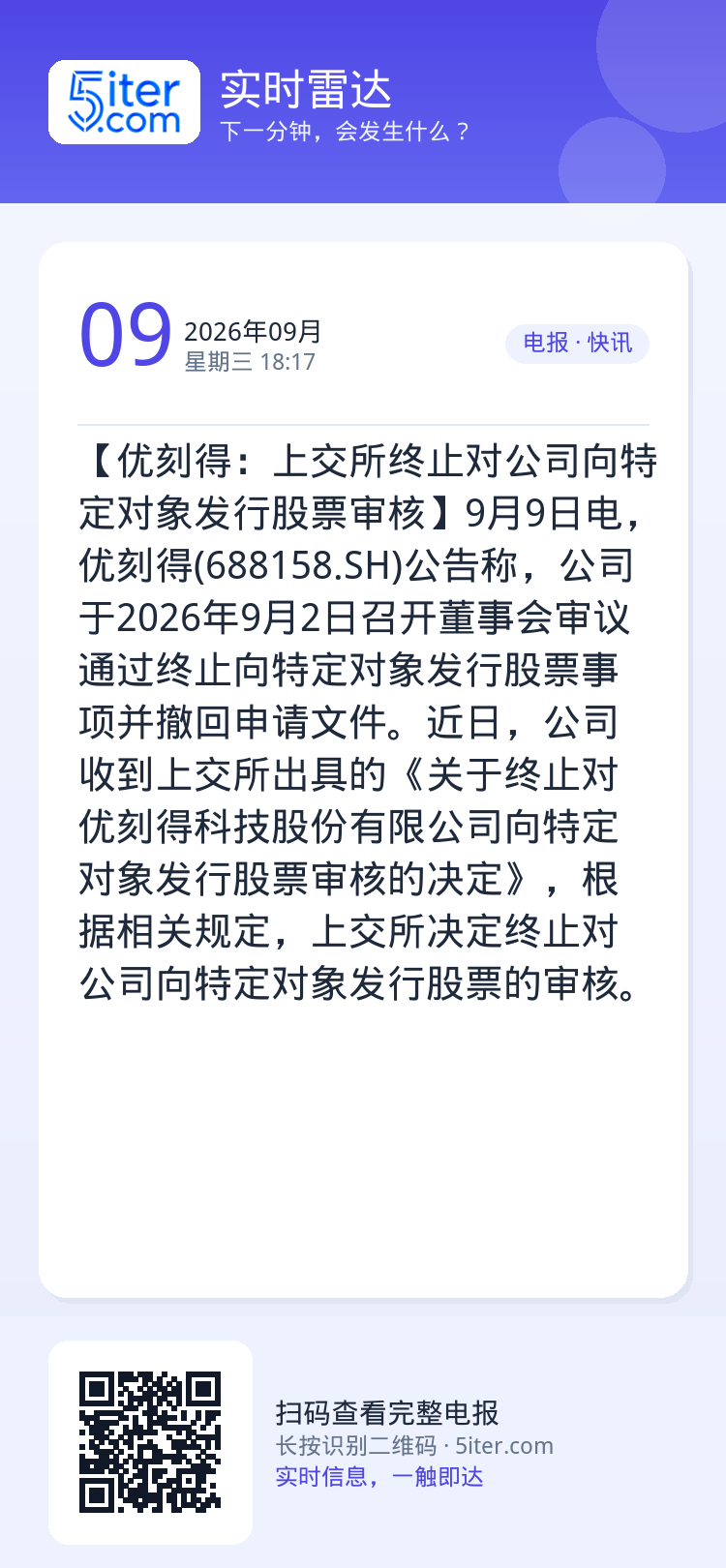 【优刻得：上交所终止对公司向特定对象发行股票审核】9月9日电，优刻得(688158.SH)公告称，公司于2026年9月2