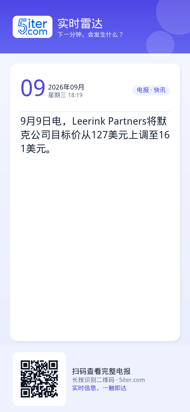 9月9日电，Leerink Partners将默克公司目标价从127美元上调至161美元。