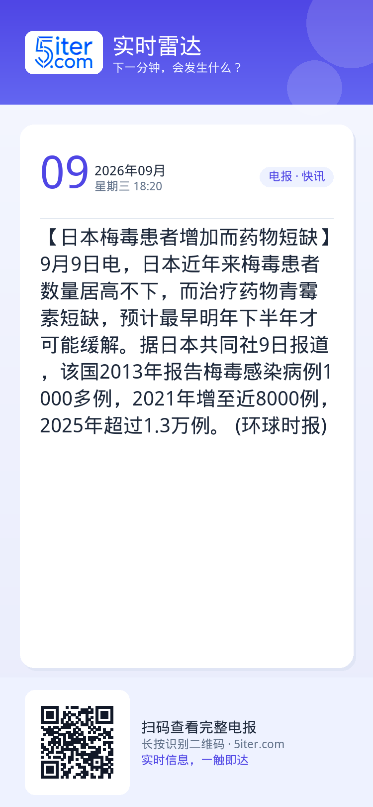 【日本梅毒患者增加而药物短缺】9月9日电，日本近年来梅毒患者数量居高不下，而治疗药物青霉素短缺，预计最早明年下半年才可能