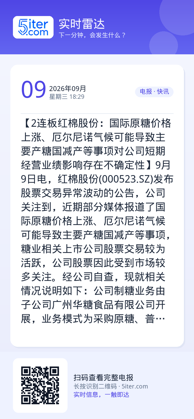 【2连板红棉股份：国际原糖价格上涨、厄尔尼诺气候可能导致主要产糖国减产等事项对公司短期经营业绩影响存在不确定性】9月9日