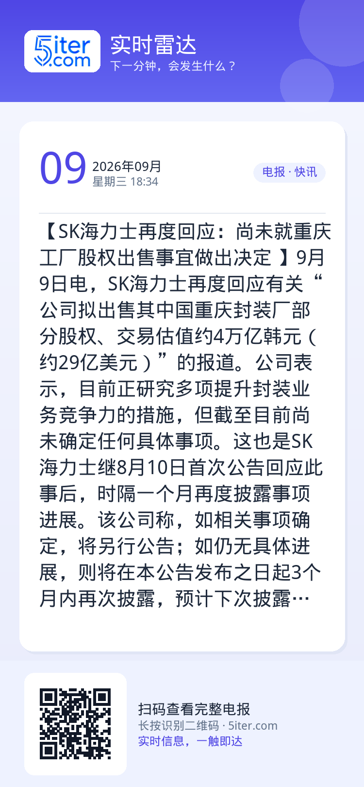 【SK海力士再度回应：尚未就重庆工厂股权出售事宜做出决定 】9月9日电，SK海力士再度回应有关“公司拟出售其中国重庆封装