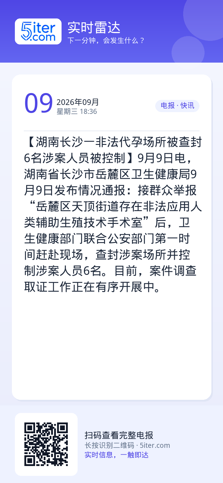 【湖南长沙一非法代孕场所被查封 6名涉案人员被控制】9月9日电，湖南省长沙市岳麓区卫生健康局9月9日发布情况通报：接群众