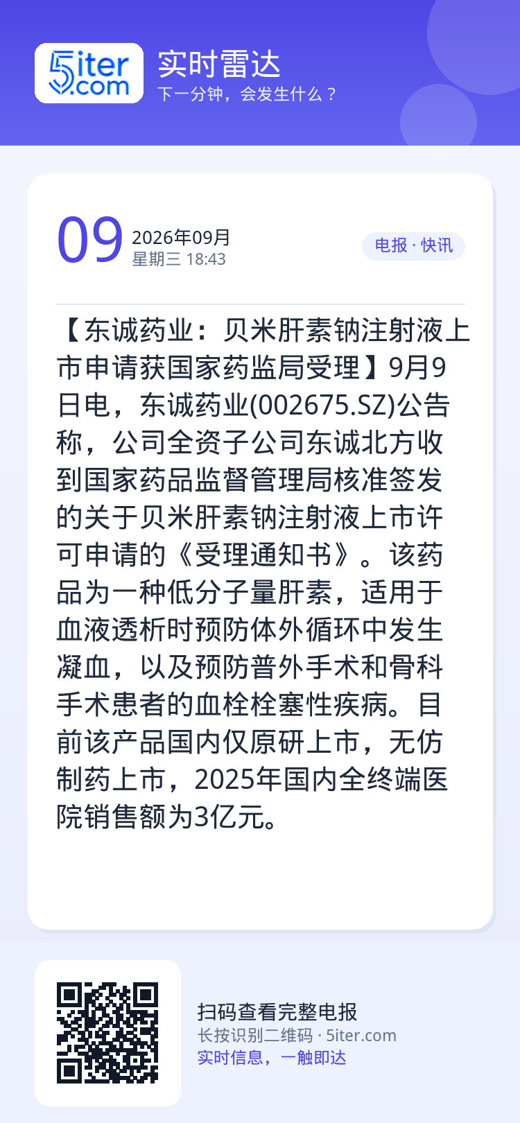 【东诚药业：贝米肝素钠注射液上市申请获国家药监局受理】9月9日电，东诚药业(002675.SZ)公告称，公司全资子公司东