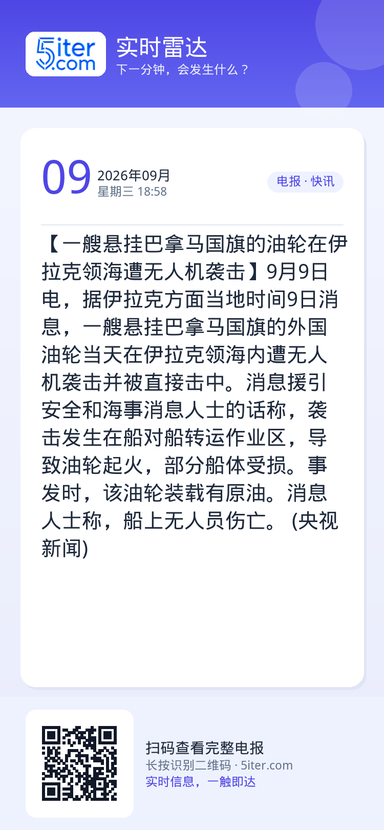 【一艘悬挂巴拿马国旗的油轮在伊拉克领海遭无人机袭击】9月9日电，据伊拉克方面当地时间9日消息，一艘悬挂巴拿马国旗的外国油