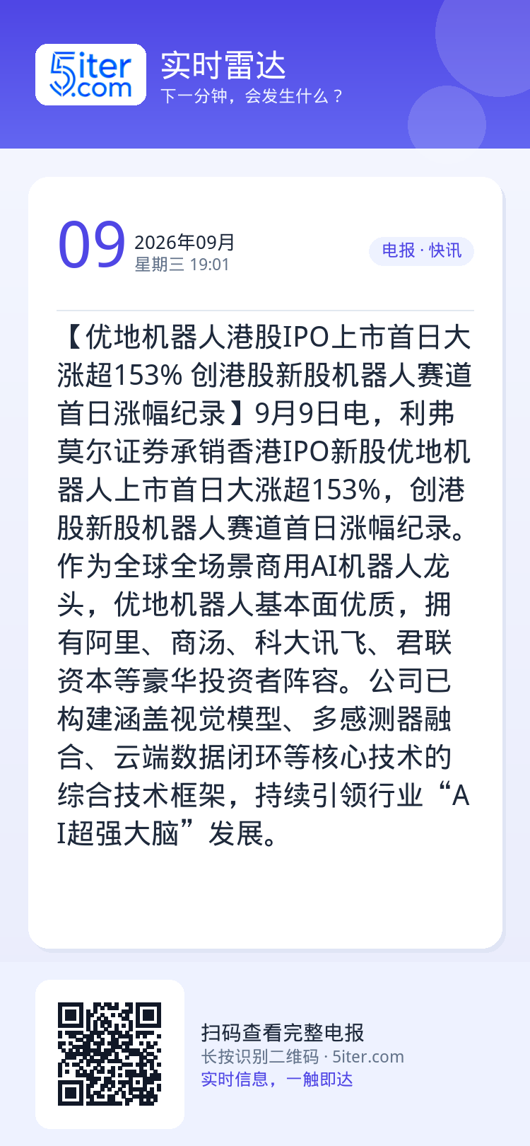 【优地机器人港股IPO上市首日大涨超153% 创港股新股机器人赛道首日涨幅纪录】9月9日电，利弗莫尔证券承销香港IPO新