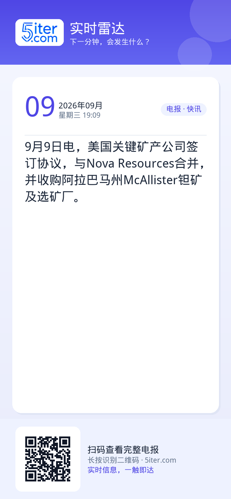 9月9日电，美国关键矿产公司签订协议，与Nova Resources合并，并收购阿拉巴马州McAllister钽矿及选矿