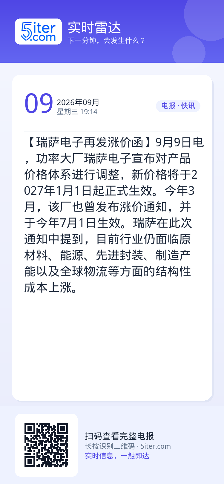 【瑞萨电子再发涨价函】9月9日电，功率大厂瑞萨电子宣布对产品价格体系进行调整，新价格将于2027年1月1日起正式生效。今