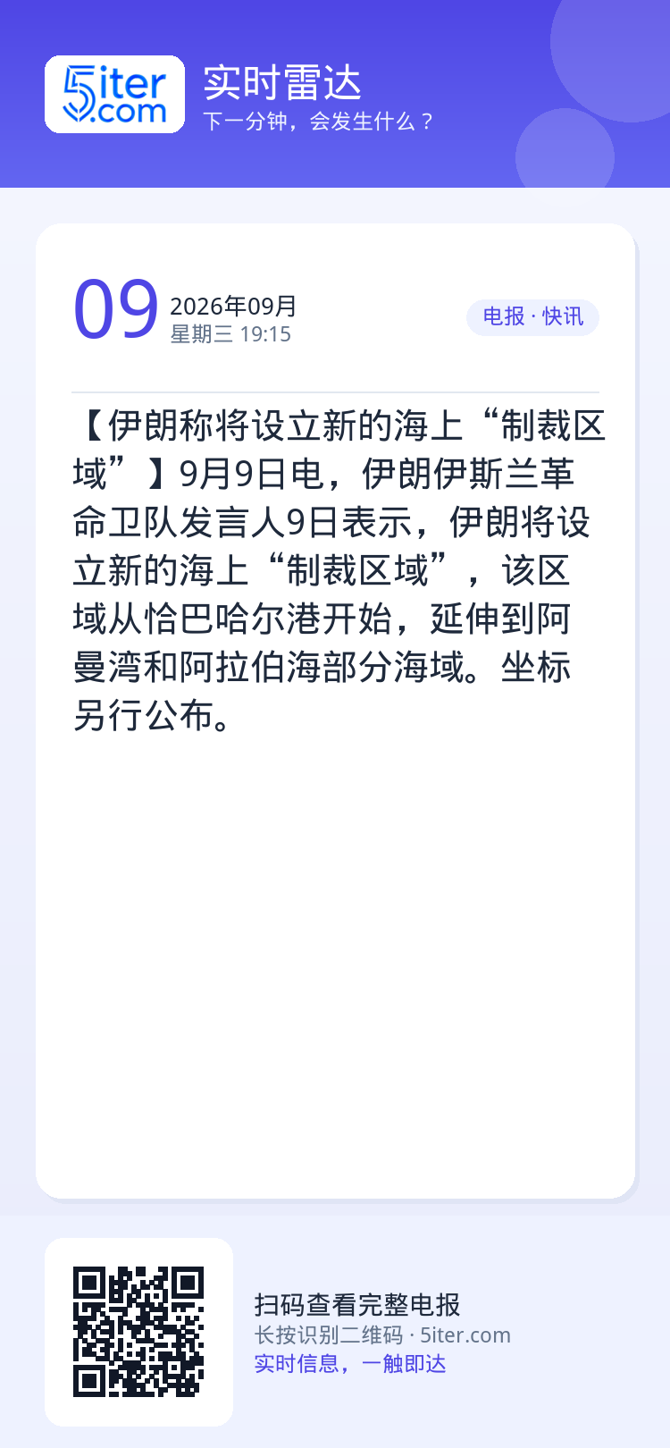 【伊朗称将设立新的海上“制裁区域”】9月9日电，伊朗伊斯兰革命卫队发言人9日表示，伊朗将设立新的海上“制裁区域”，该区域