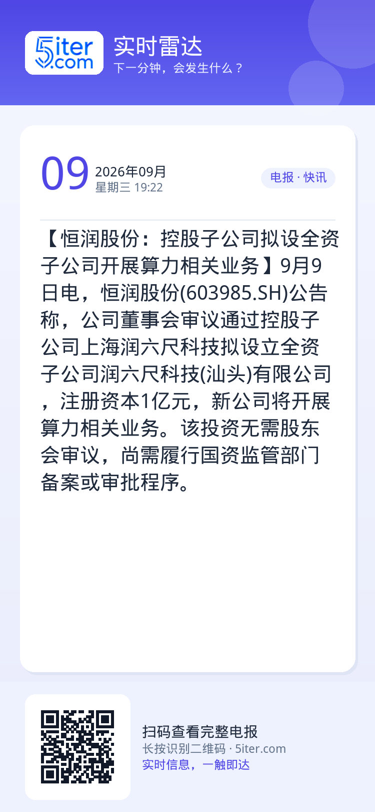 【恒润股份：控股子公司拟设全资子公司开展算力相关业务】9月9日电，恒润股份(603985.SH)公告称，公司董事会审议通