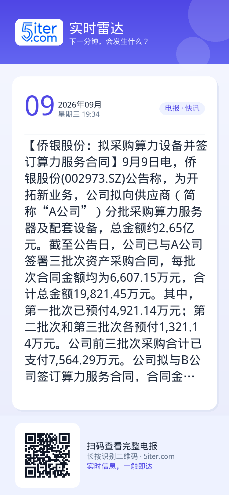 【侨银股份：拟采购算力设备并签订算力服务合同】9月9日电，侨银股份(002973.SZ)公告称，为开拓新业务，公司拟向供