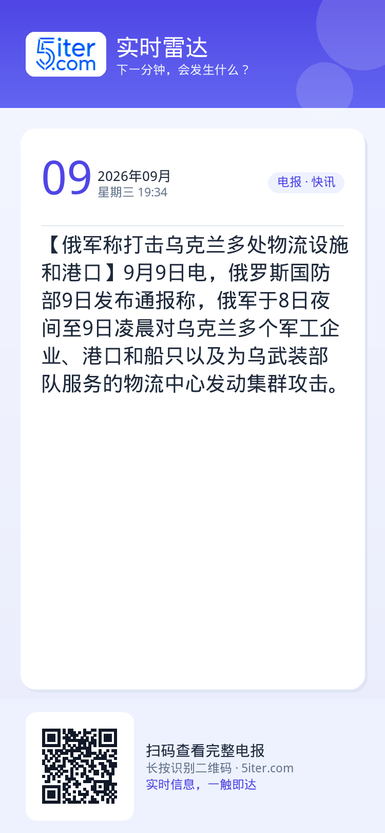 【俄军称打击乌克兰多处物流设施和港口】9月9日电，俄罗斯国防部9日发布通报称，俄军于8日夜间至9日凌晨对乌克兰多个军工企