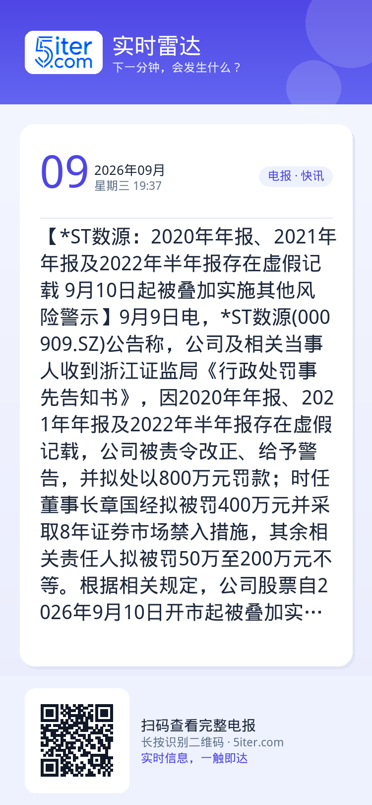 【*ST数源：2020年年报、2021年年报及2022年半年报存在虚假记载 9月10日起被叠加实施其他风险警示】9月9日