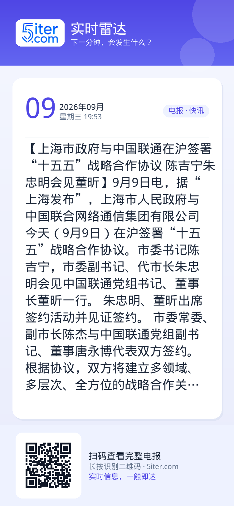 【上海市政府与中国联通在沪签署“十五五”战略合作协议 陈吉宁朱忠明会见董昕】9月9日电，据“上海发布”，上海市人民政府与