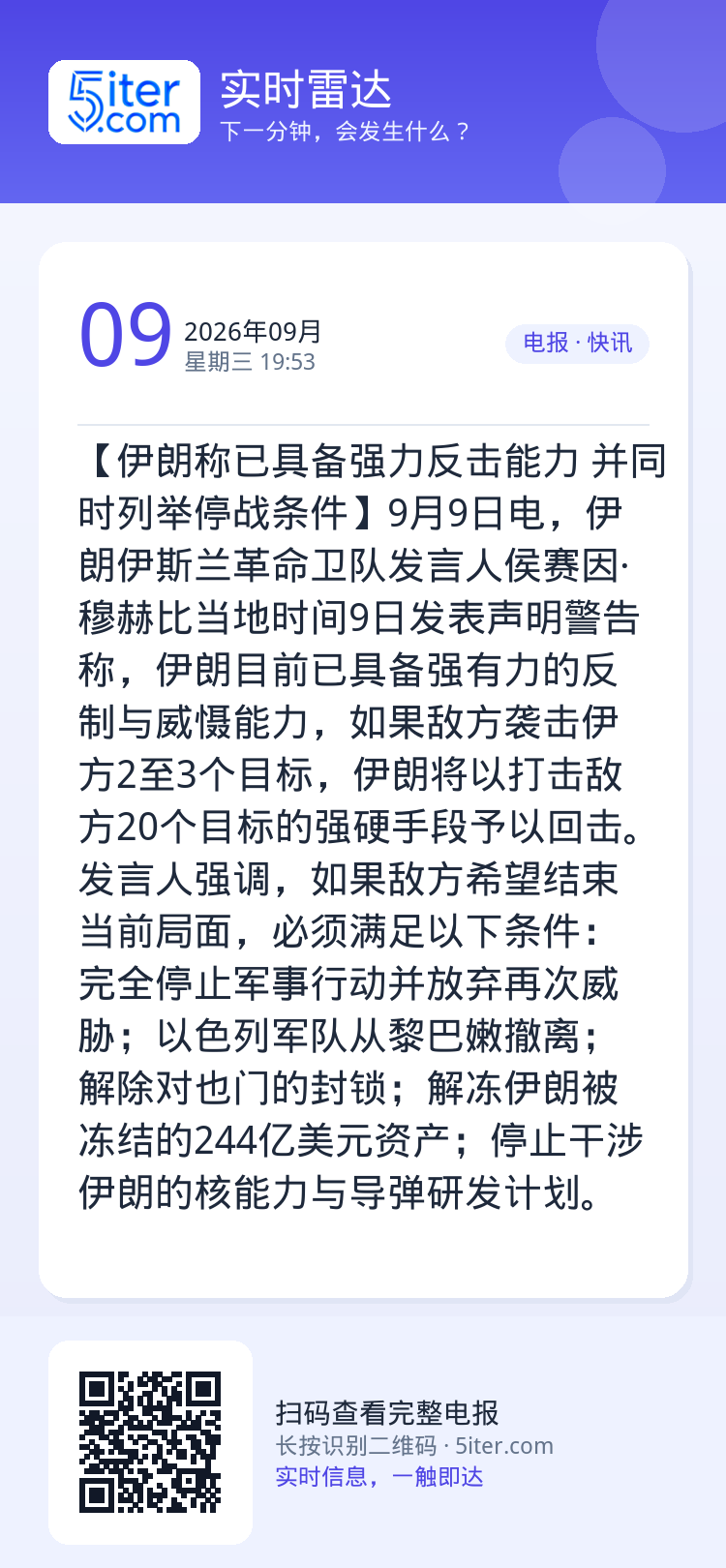 【伊朗称已具备强力反击能力 并同时列举停战条件】9月9日电，伊朗伊斯兰革命卫队发言人侯赛因·穆赫比当地时间9日发表声明警