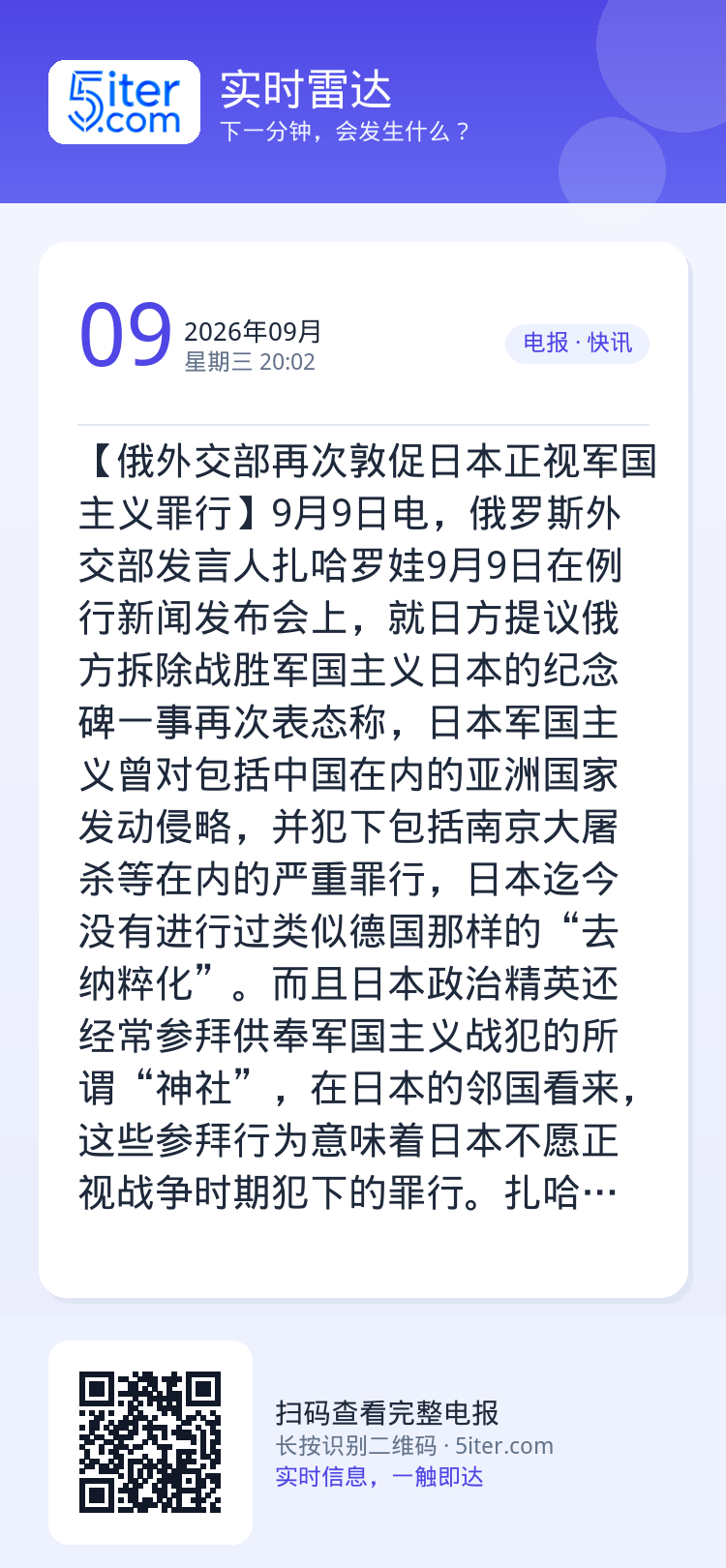 【俄外交部再次敦促日本正视军国主义罪行】9月9日电，俄罗斯外交部发言人扎哈罗娃9月9日在例行新闻发布会上，就日方提议俄方