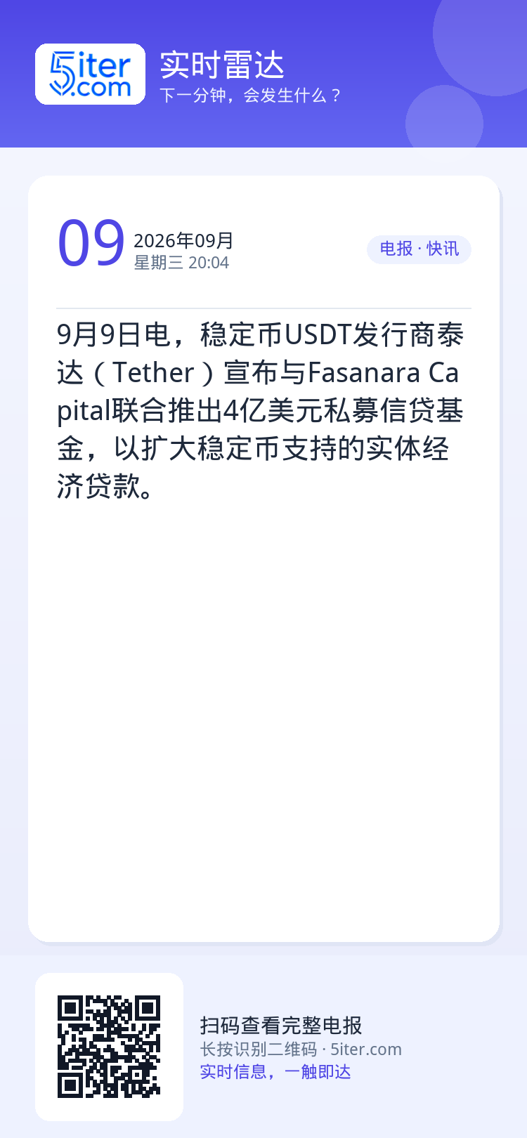 9月9日电，稳定币USDT发行商泰达（Tether）宣布与Fasanara Capital联合推出4亿美元私募信贷基金，