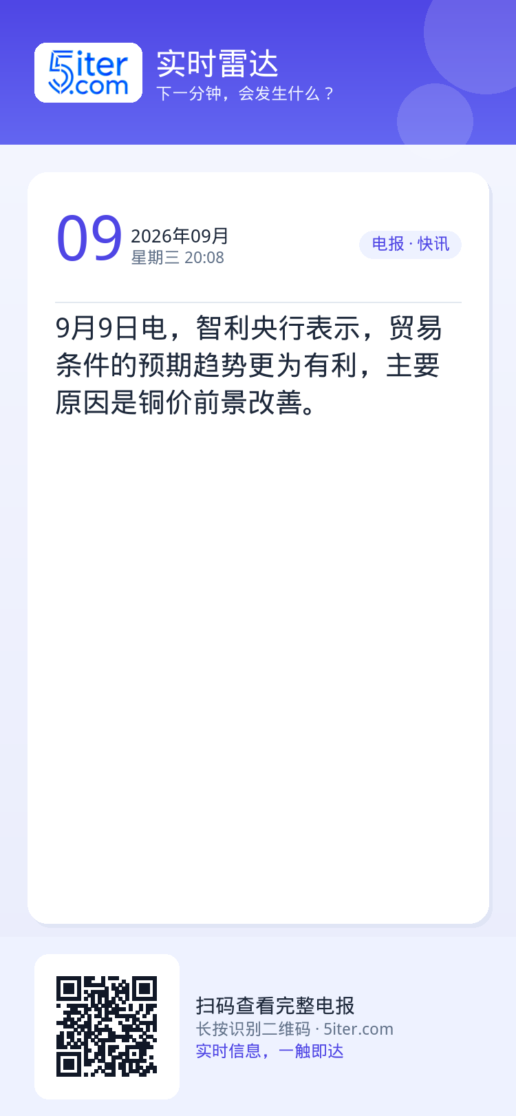 9月9日电，智利央行表示，贸易条件的预期趋势更为有利，主要原因是铜价前景改善。