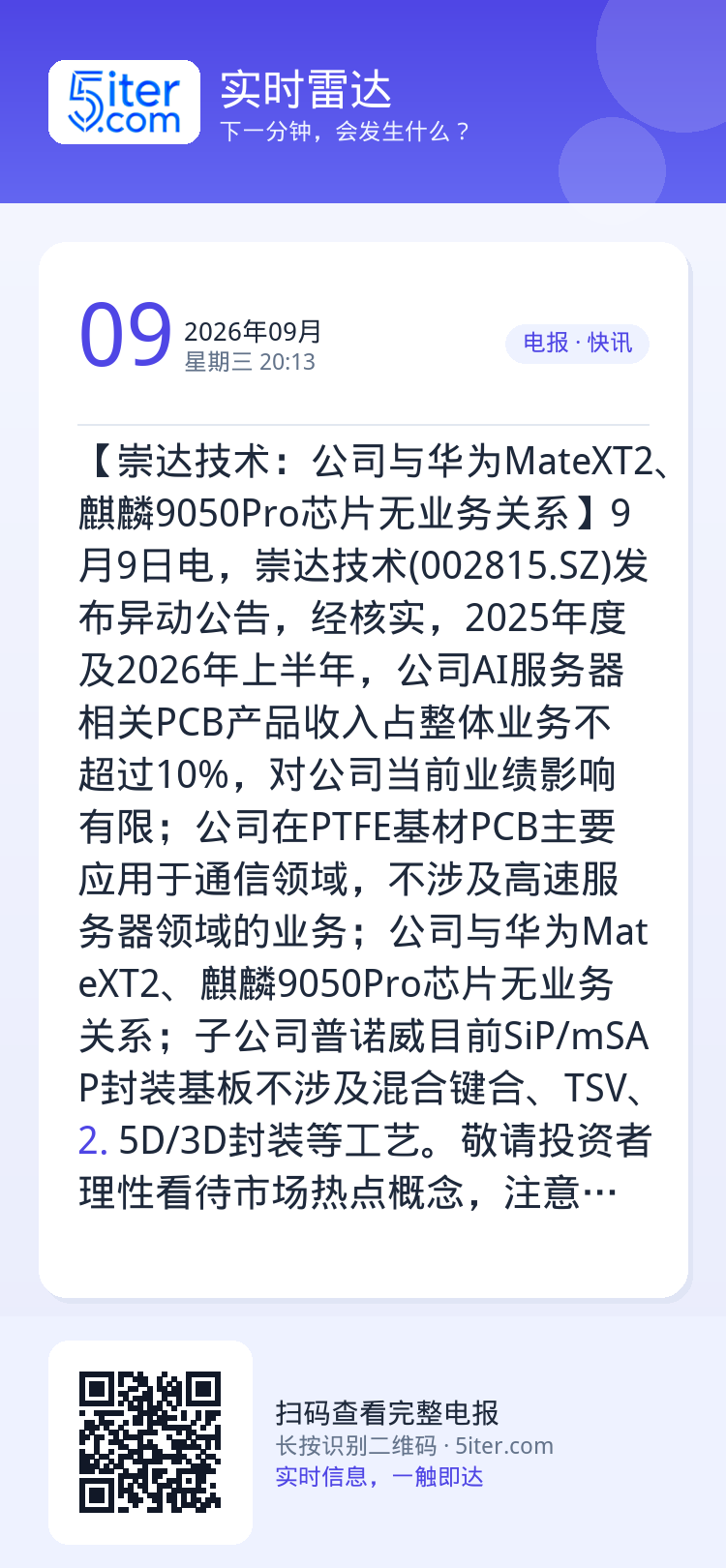 【崇达技术：公司与华为MateXT2、麒麟9050Pro芯片无业务关系】9月9日电，崇达技术(002815.SZ)发布异