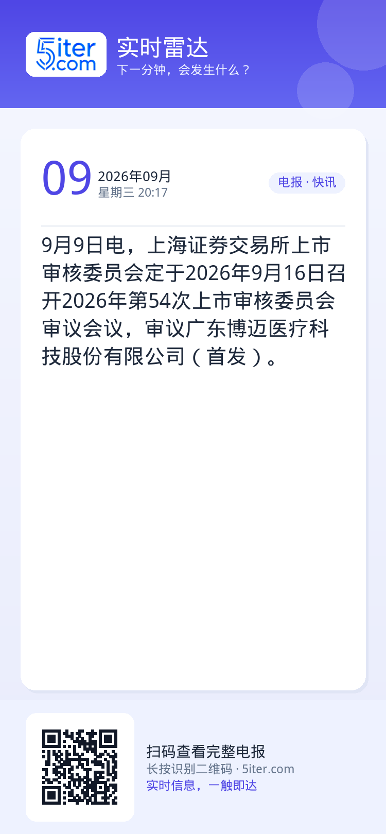 9月9日电，上海证券交易所上市审核委员会定于2026年9月16日召开2026年第54次上市审核委员会审议会议，审议广东博