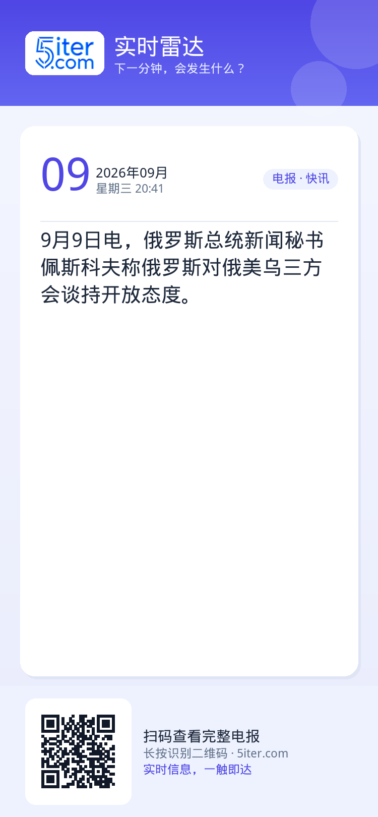 9月9日电，俄罗斯总统新闻秘书佩斯科夫称俄罗斯对俄美乌三方会谈持开放态度。