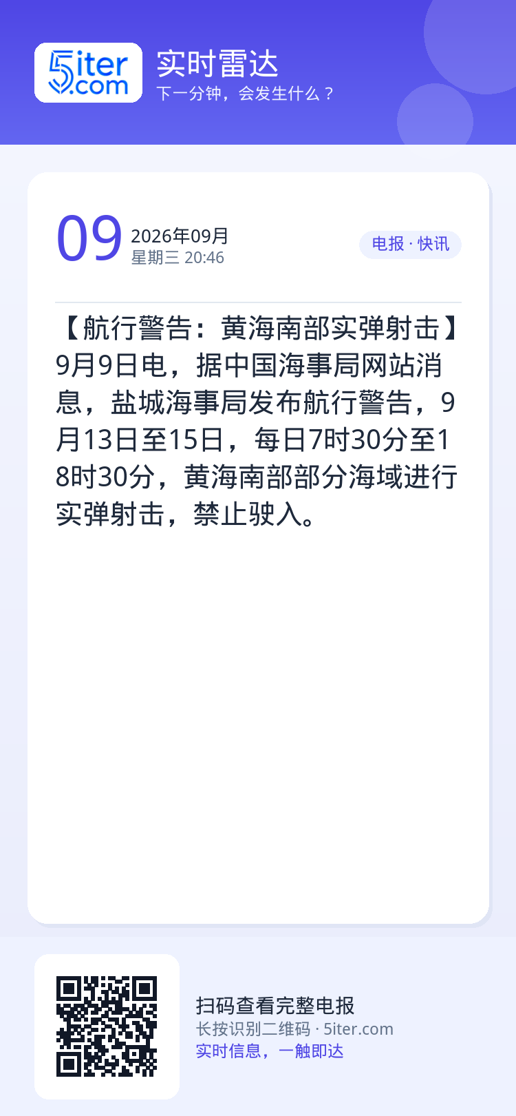 【航行警告：黄海南部实弹射击】9月9日电，据中国海事局网站消息，盐城海事局发布航行警告，9月13日至15日，每日7时30