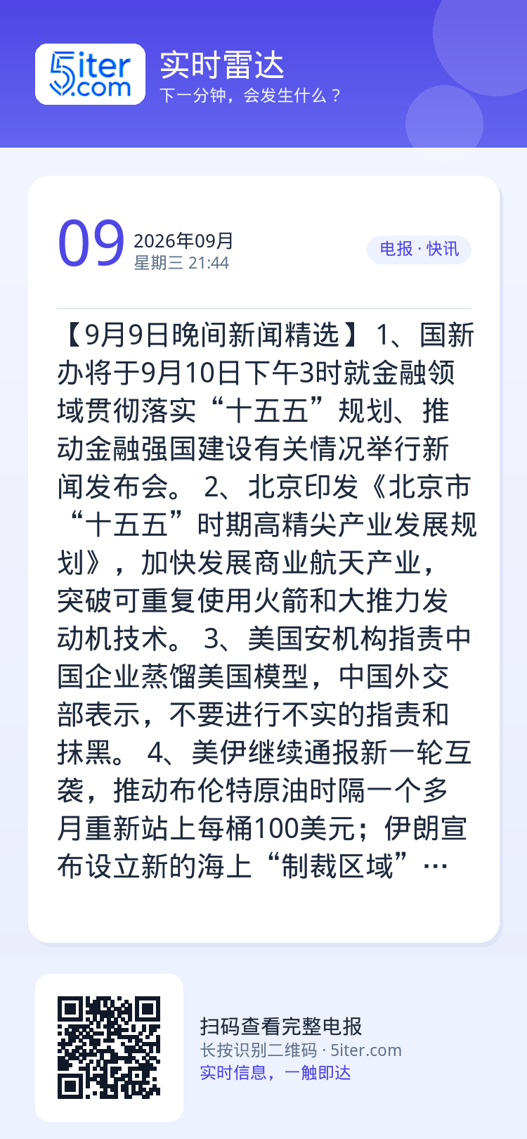 【9月9日晚间新闻精选】
1、国新办将于9月10日下午3时就金融领域贯彻落实“十五五”规划、推动金融强国建设有关情况举行