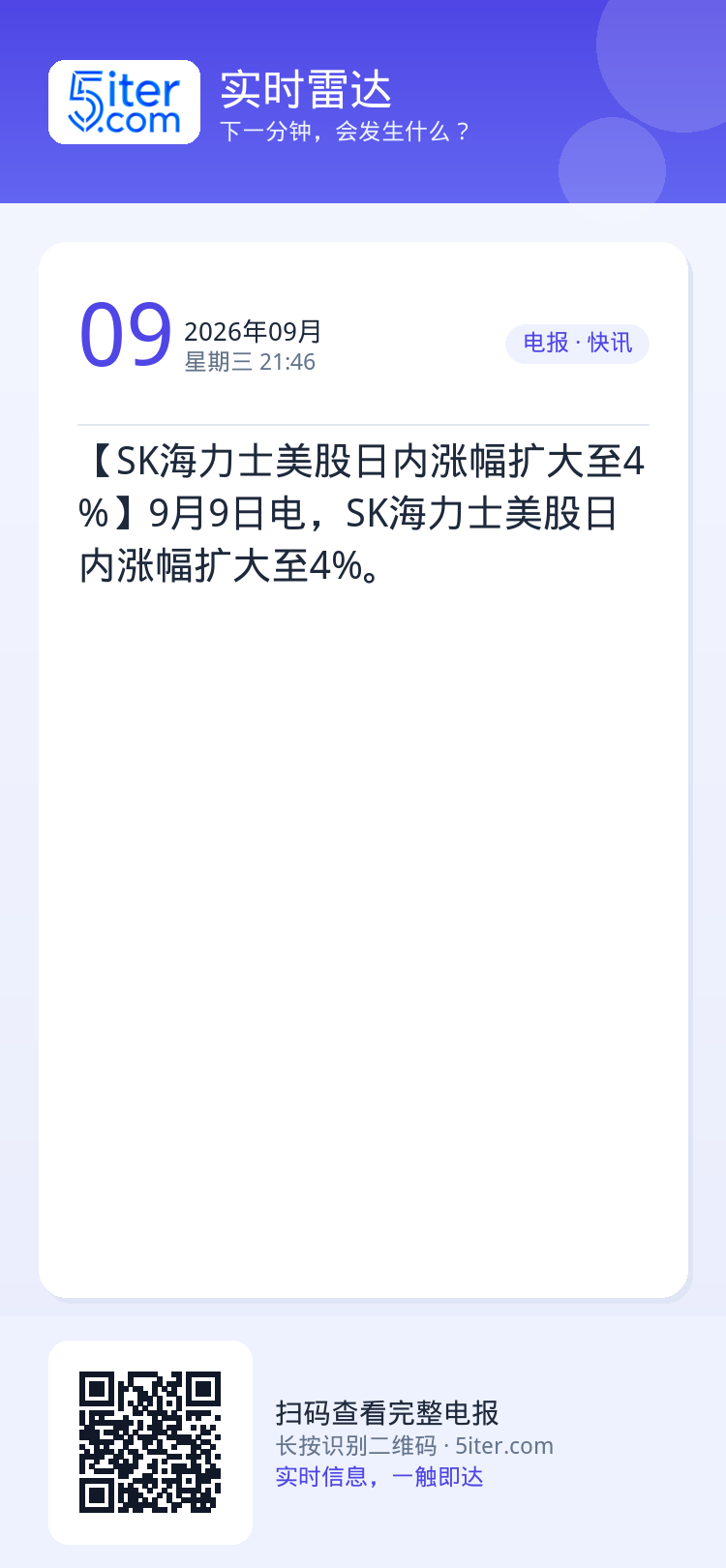【SK海力士美股日内涨幅扩大至4%】9月9日电，SK海力士美股日内涨幅扩大至4%。