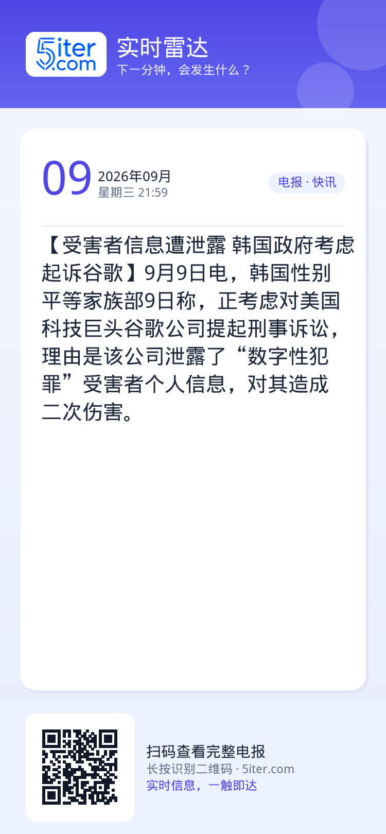 【受害者信息遭泄露 韩国政府考虑起诉谷歌】9月9日电，韩国性别平等家族部9日称，正考虑对美国科技巨头谷歌公司提起刑事诉讼
