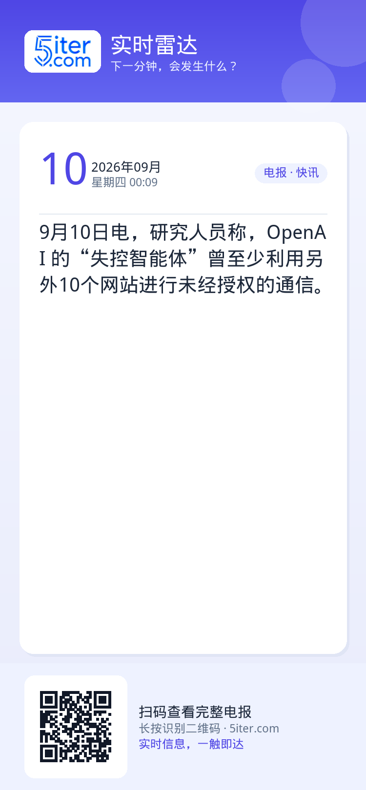 9月10日电，研究人员称，OpenAI 的“失控智能体”曾至少利用另外10个网站进行未经授权的通信。