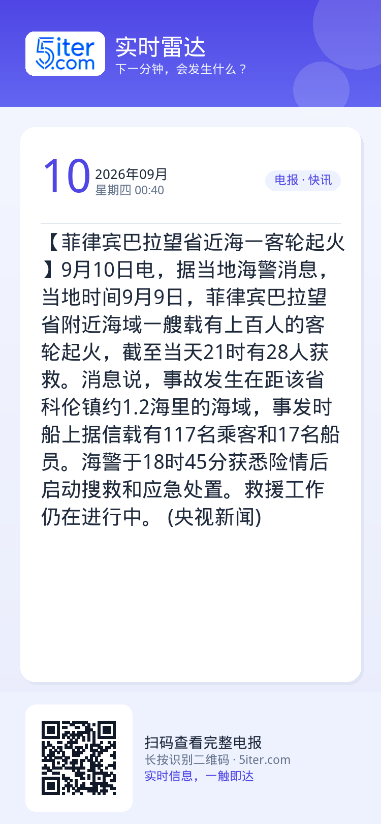 【菲律宾巴拉望省近海一客轮起火】9月10日电，据当地海警消息，当地时间9月9日，菲律宾巴拉望省附近海域一艘载有上百人的客