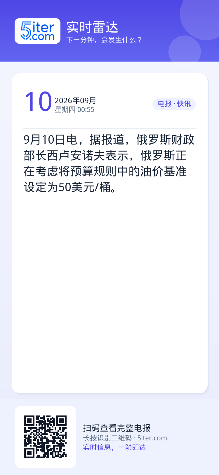 9月10日电，据报道，俄罗斯财政部长西卢安诺夫表示，俄罗斯正在考虑将预算规则中的油价基准设定为50美元/桶。